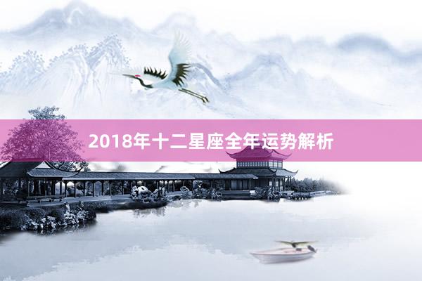 2018年十二星座全年运势解析