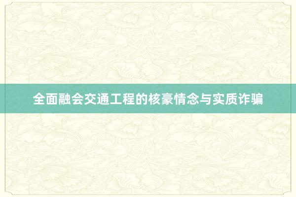 全面融会交通工程的核豪情念与实质诈骗